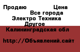 Продаю iphone 7  › Цена ­ 15 000 - Все города Электро-Техника » Другое   . Калининградская обл.